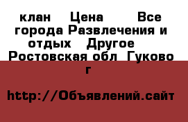 FPS 21 клан  › Цена ­ 0 - Все города Развлечения и отдых » Другое   . Ростовская обл.,Гуково г.